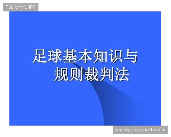 足球规则中不当行为的判罚标准及裁判执行细则详解 足球规则中不当行为的判罚标准及裁判执行细则详解