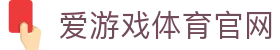 爱游戏体育服务入口 · AYX SPORTS 提供实时赛事与数据分析